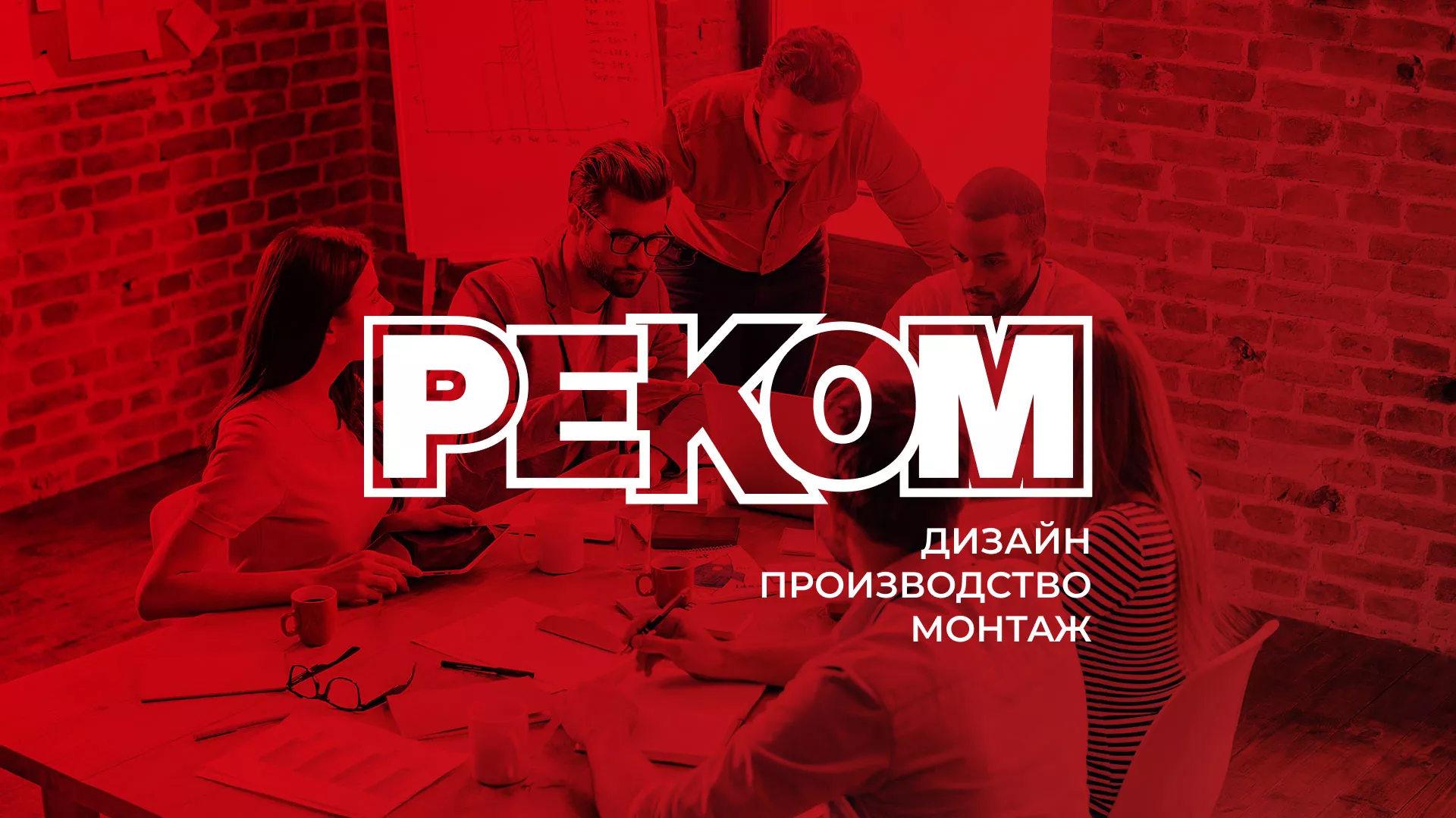 Редизайн сайта в Ишиме для рекламно-производственной компании «РЕКОМ»