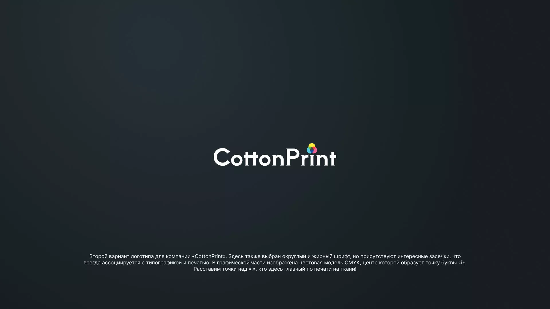 Создание логотипа компании «CottonPrint» в Ишиме