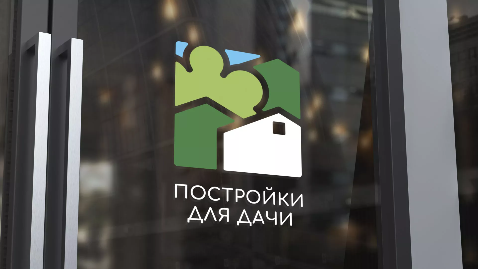 Разработка логотипа в Ишиме для компании «Постройки для дачи»