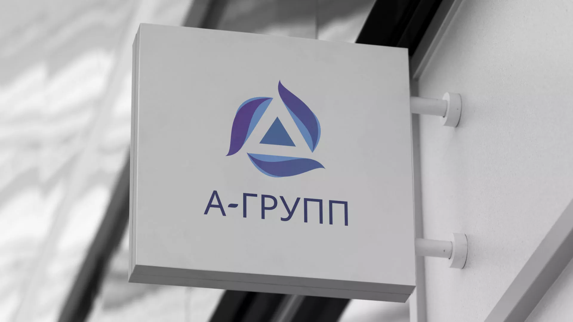 Создание логотипа компании «А-ГРУПП» в Ишиме