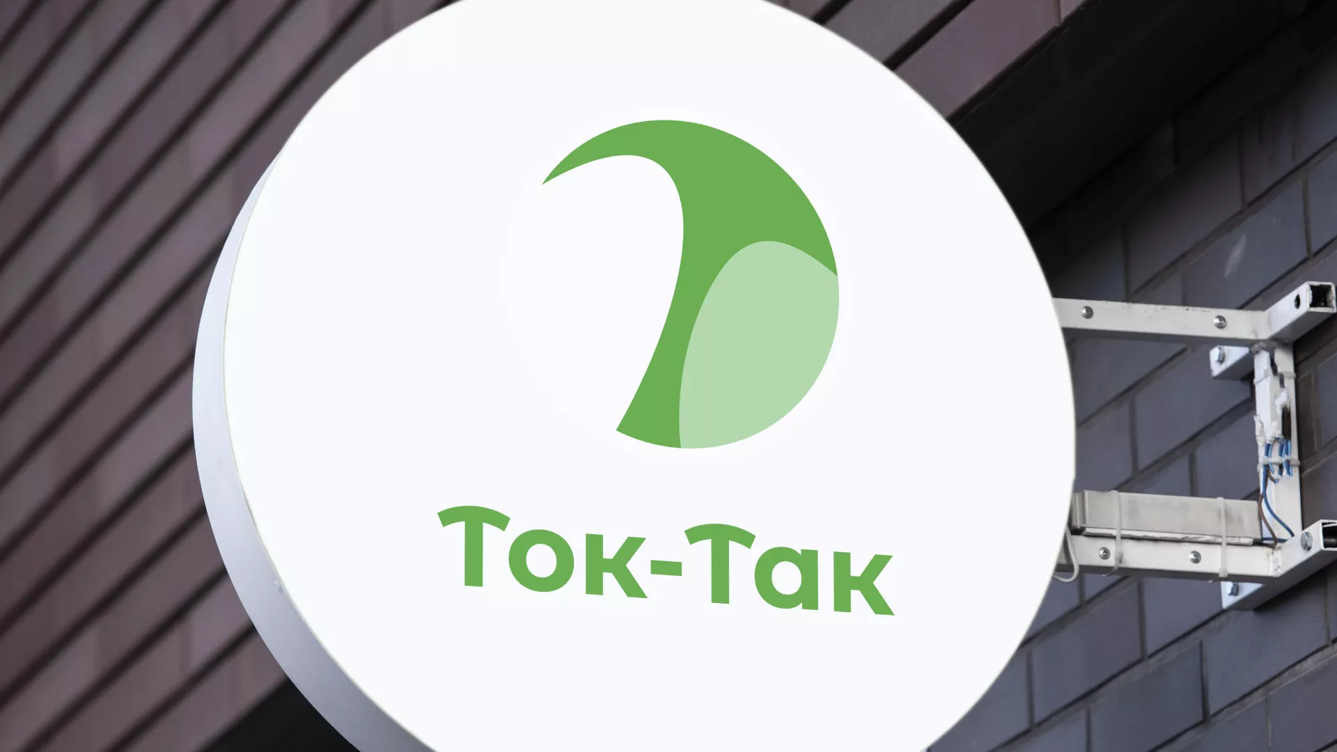 Разработка логотипа аутсорсинговой компании «Ток-Так» в Ишиме