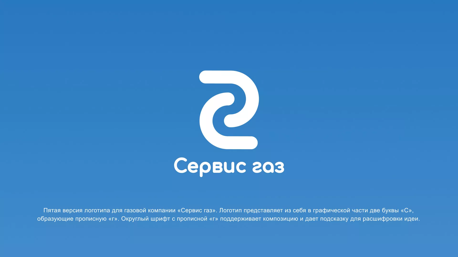 Разработка логотипа «Сервис газ» в Ишиме