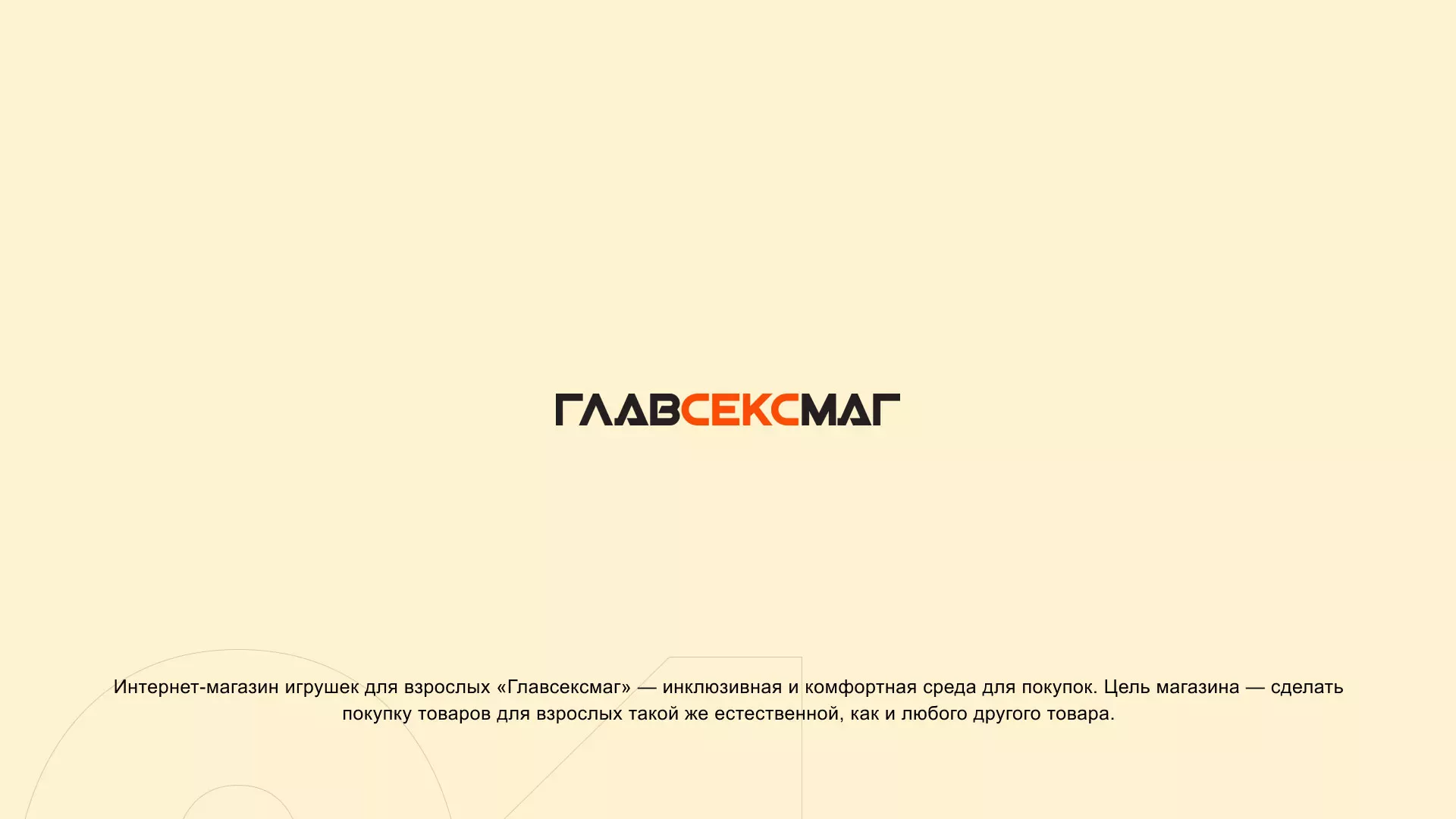 Создание интернет-магазина «Главсексмаг» в Ишиме