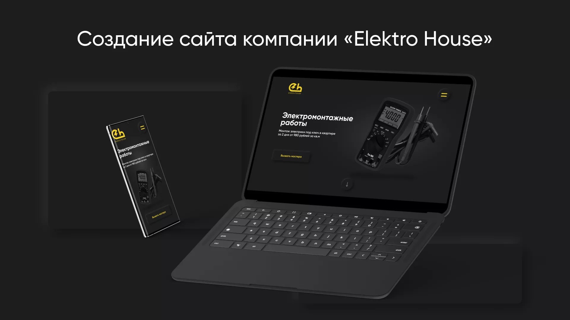 Создание сайта компании «Elektro House» в Ишиме