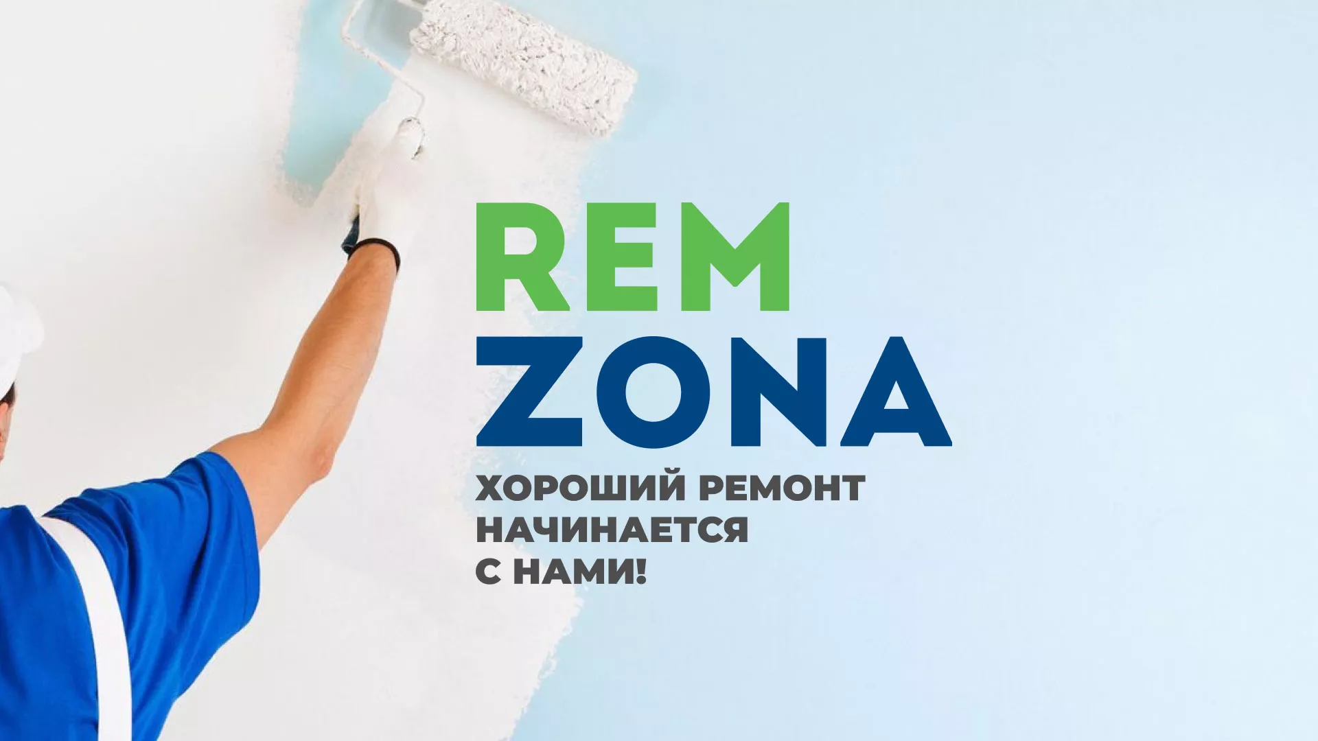 Разработка сайта компании «REMZONA» в Ишиме