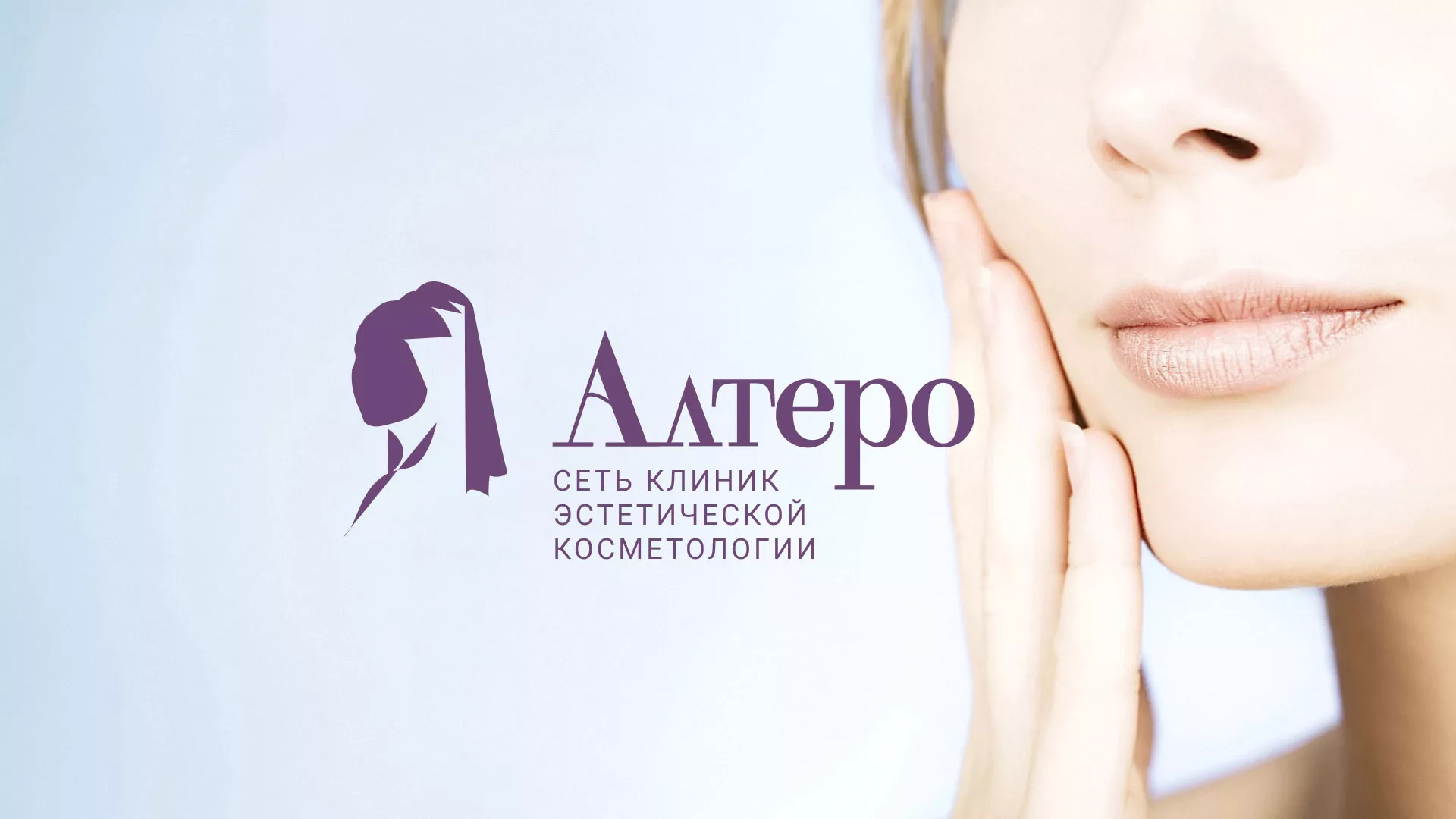 Создание сайта сети клиник эстетической косметологии «Алтеро» в Ишиме