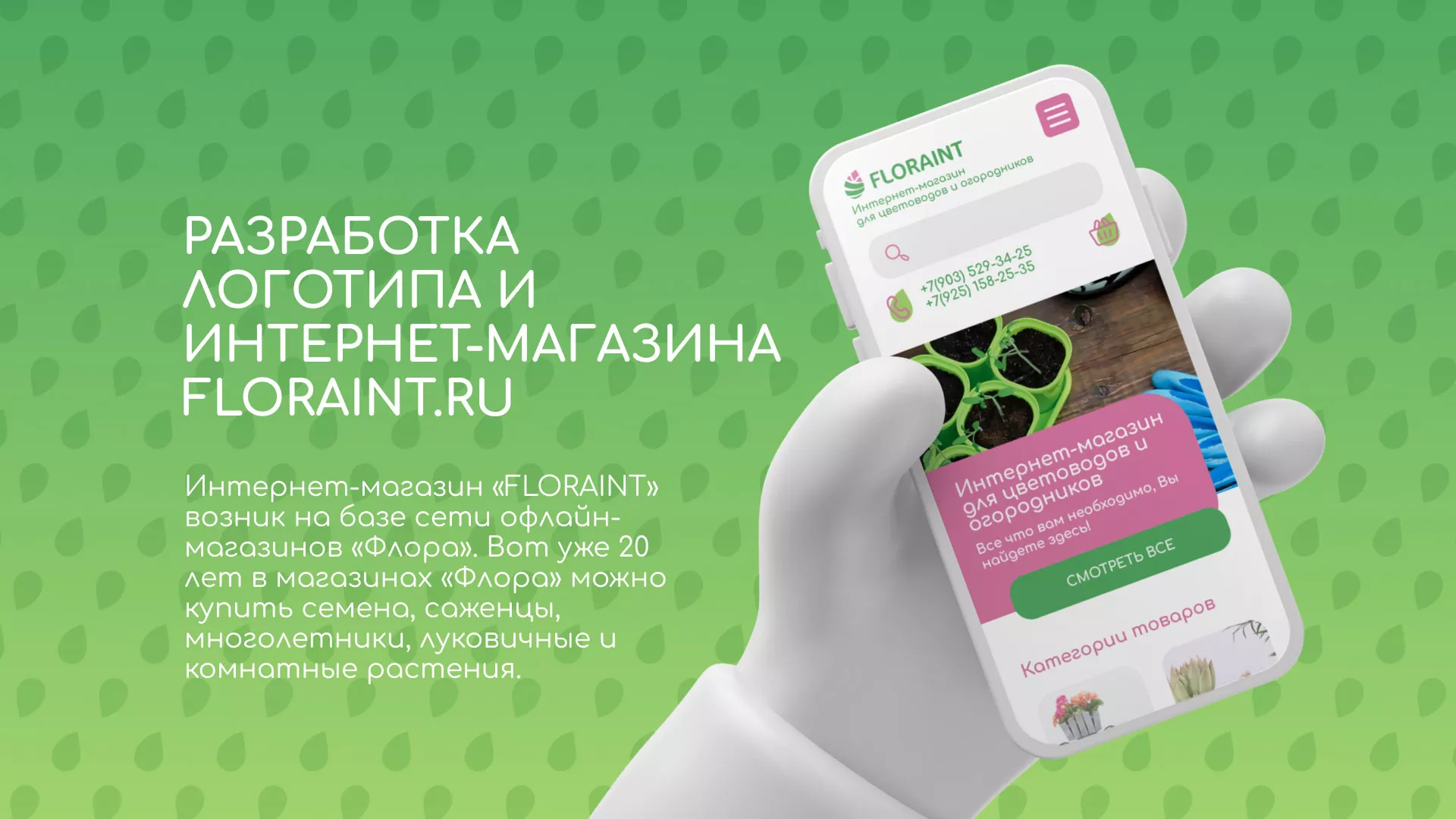 Создание логотипа и интернет-магазина «FLORAINT» в Ишиме