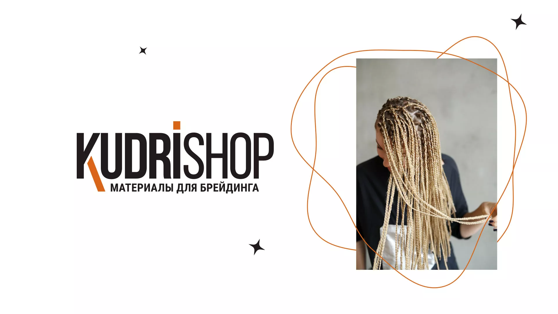 Создание интернет-магазина «КудриШоп» в Ишиме