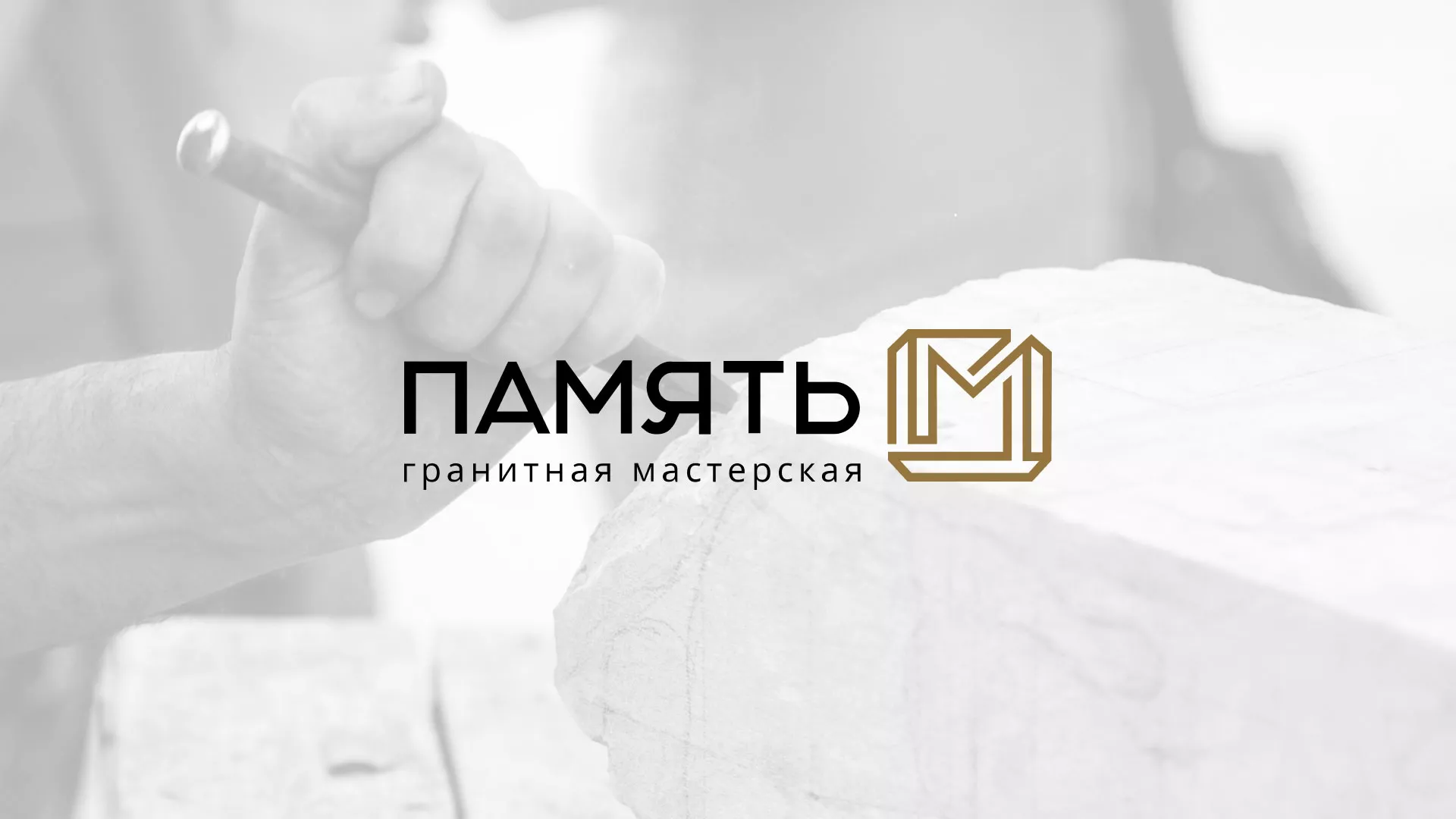 Разработка логотипа и сайта компании «Память-М» в Ишиме