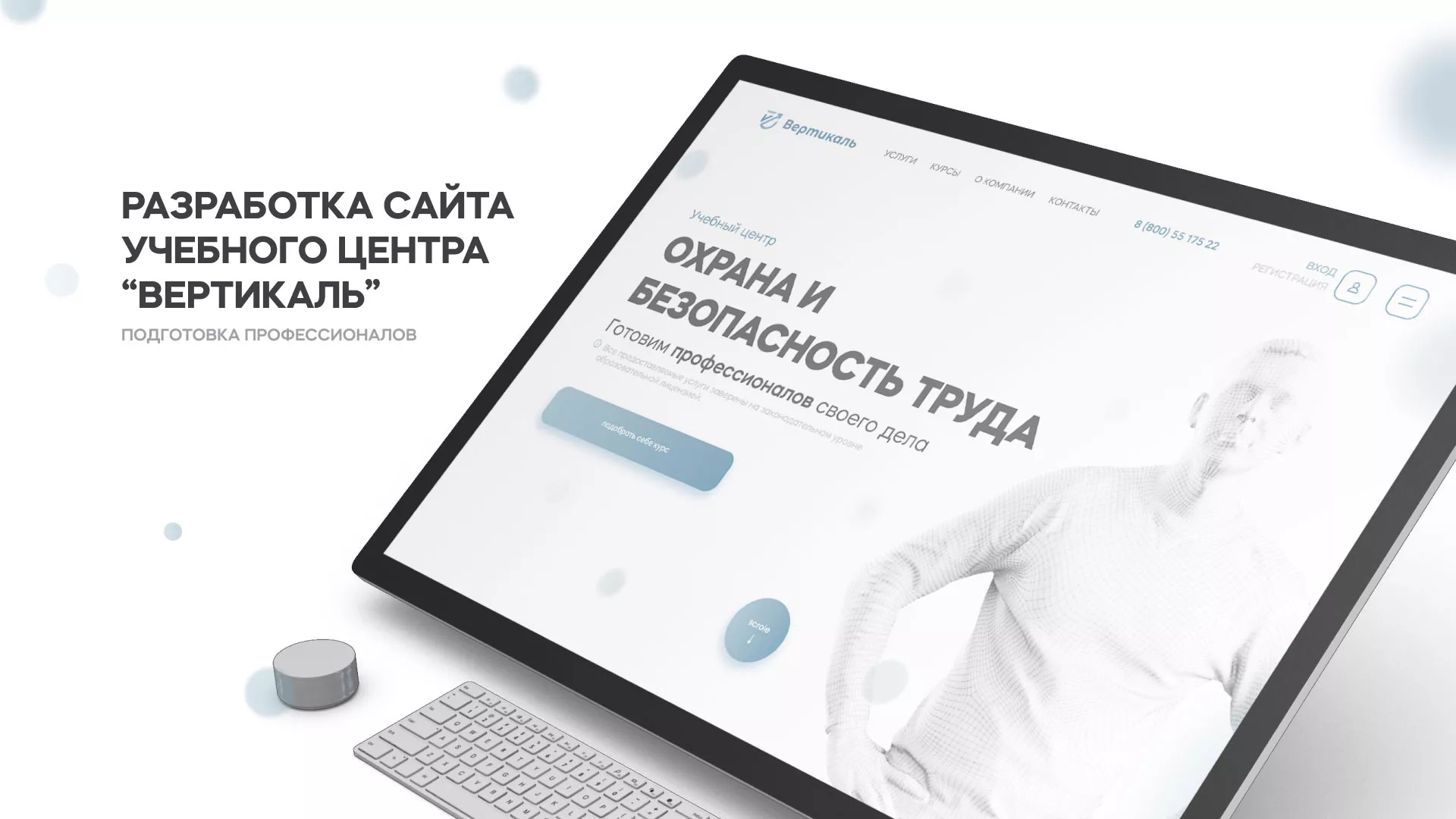 Создание сайта учебного центра «Вертикаль» в Ишиме