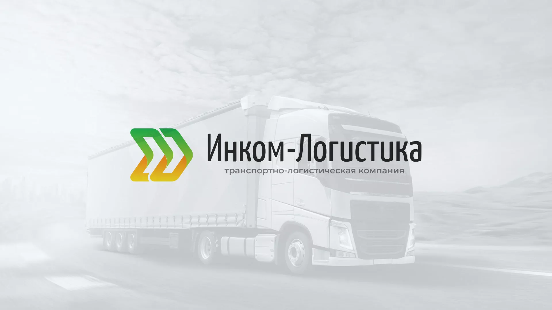 Разработка логотипа и сайта компании «Инком-Логистика» в Ишиме