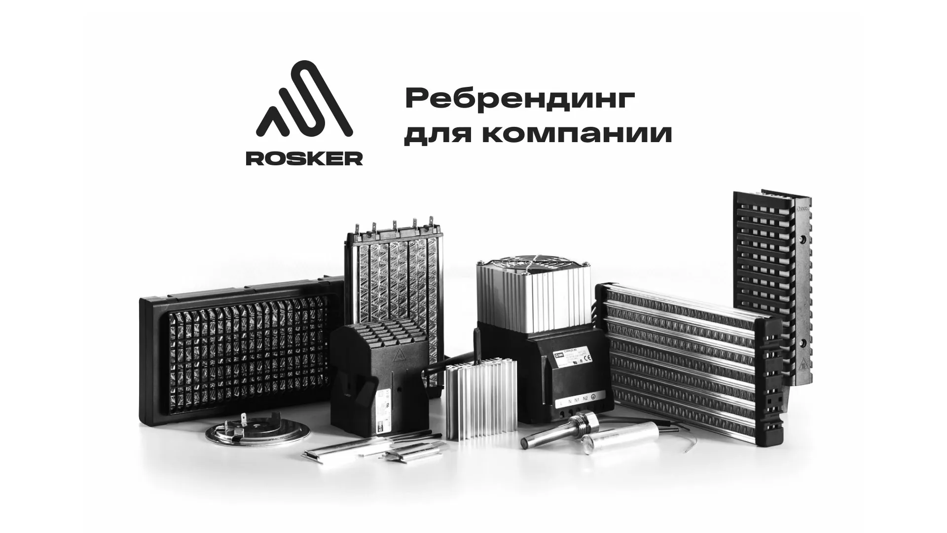 Ребрендинг компании «Rosker» и редизайн сайта в Ишиме