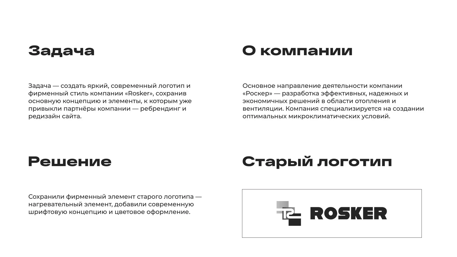 Ребрендинг компании «Rosker» и редизайн сайта в Ишиме
