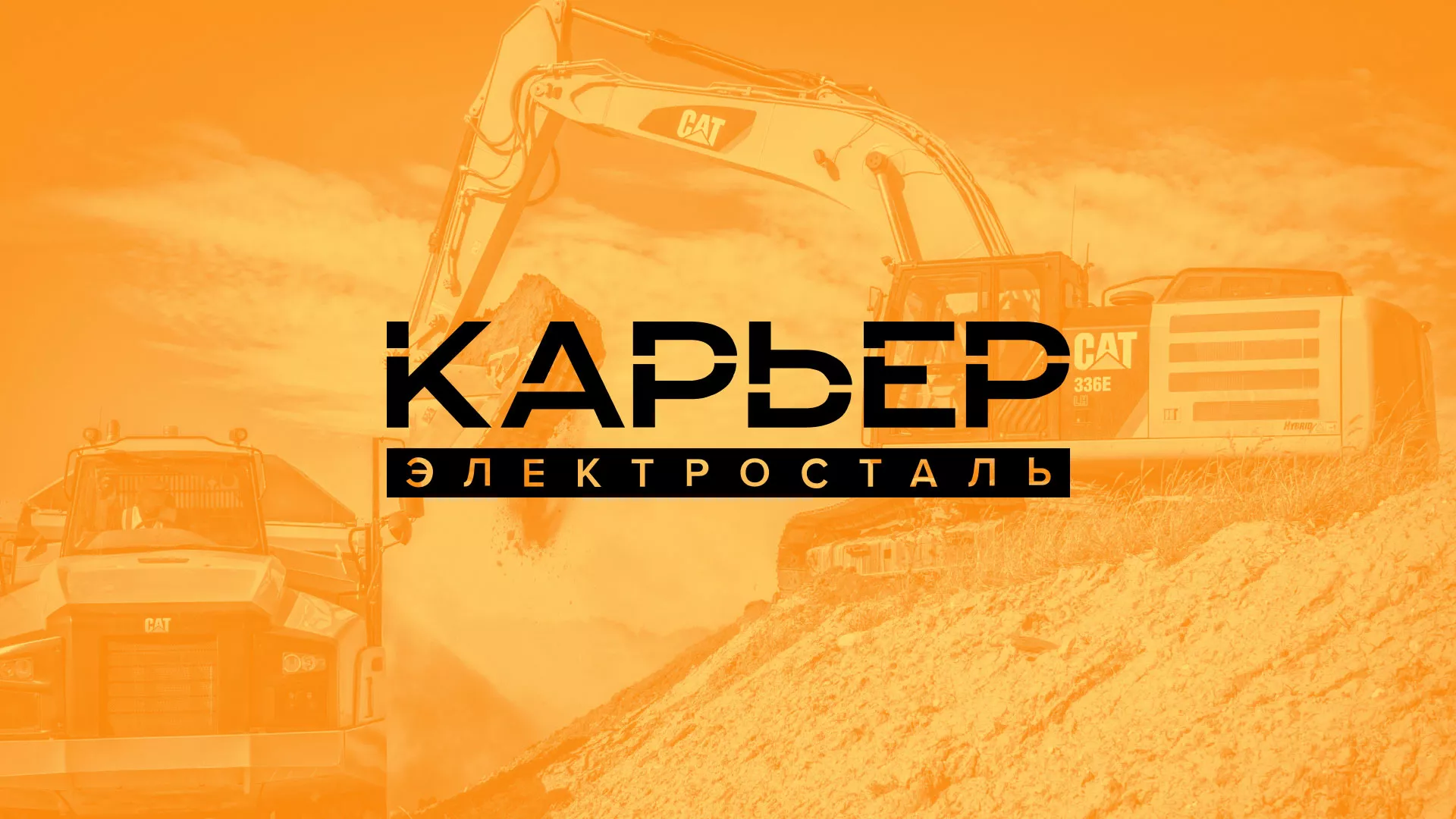 Разработка сайта по продаже нерудных материалов «Карьер» в Ишиме