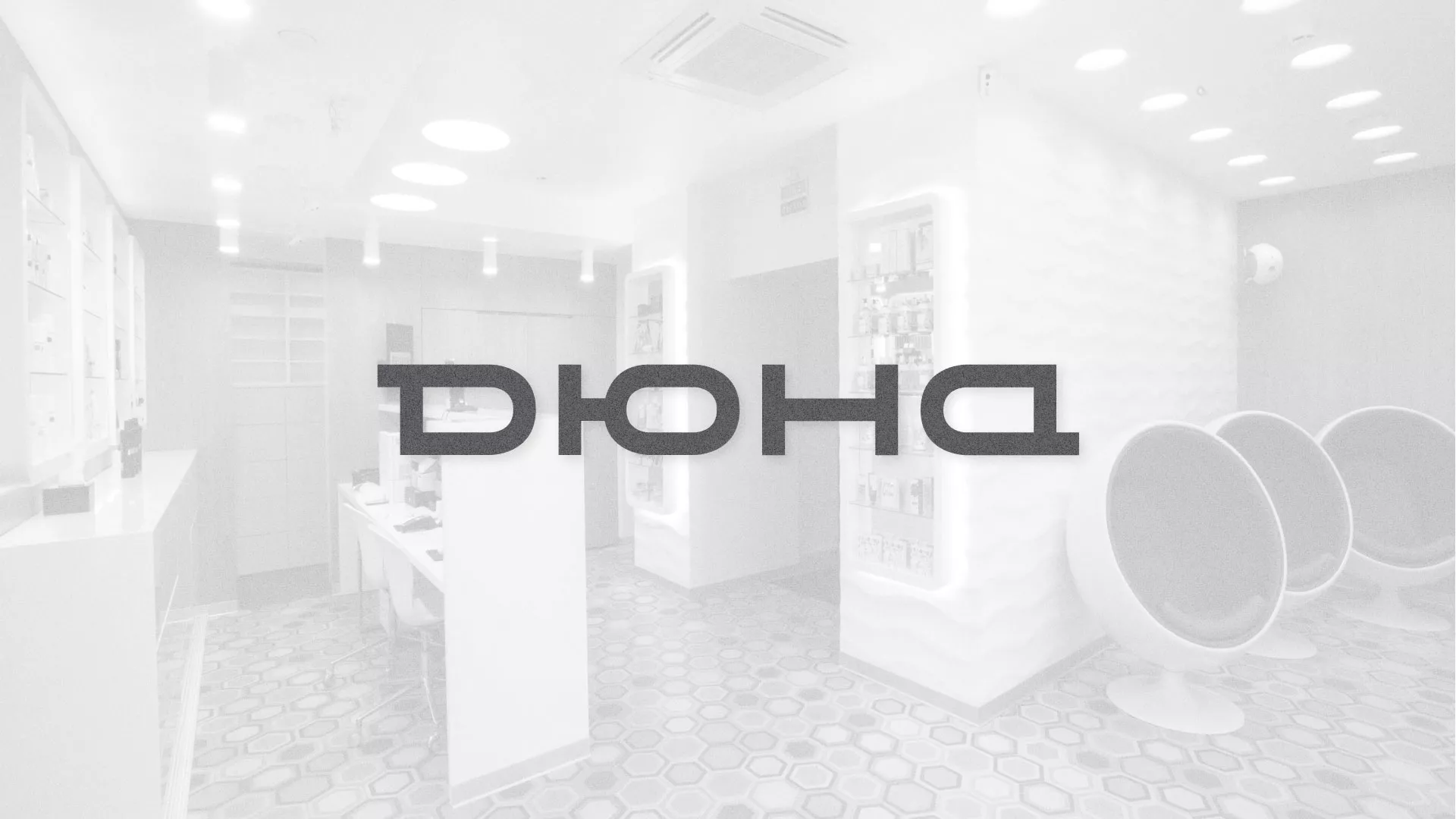 Разработка сервиса онлайн-записи для сети салонов красоты «ДЮНА» в Ишиме