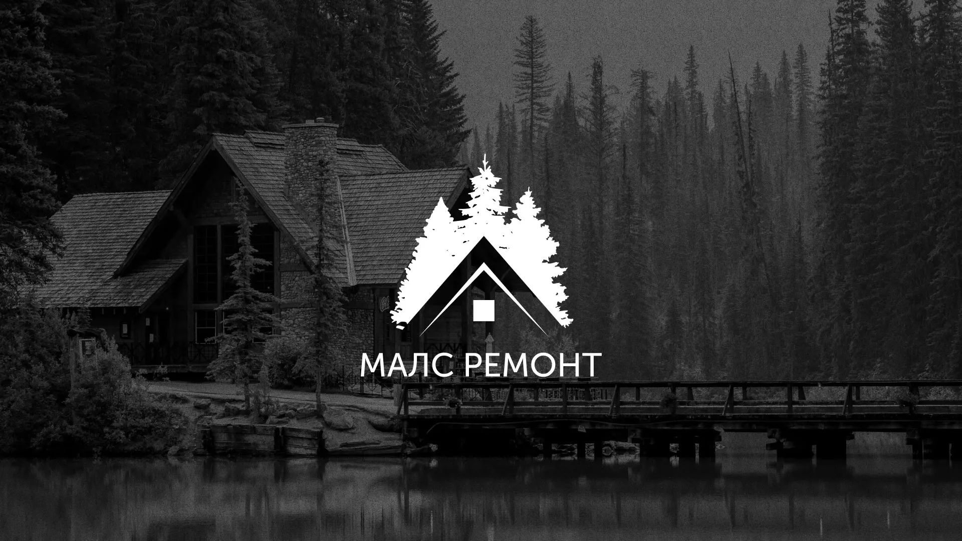 Разработка логотипа для компании «МАЛС РЕМОНТ» в Ишиме