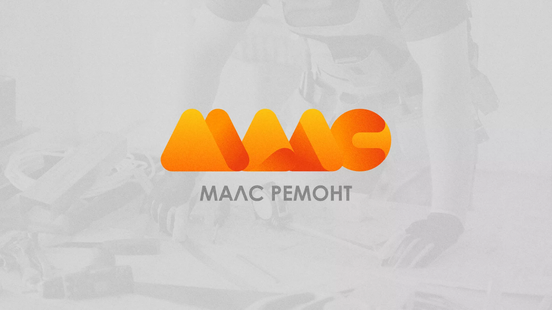 Создание логотипа для компании «МАЛС РЕМОНТ» в Ишиме