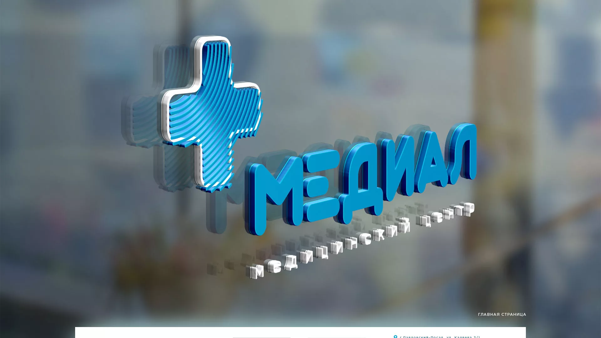 Создание сайта для медицинского центра «Медиал» в Ишиме