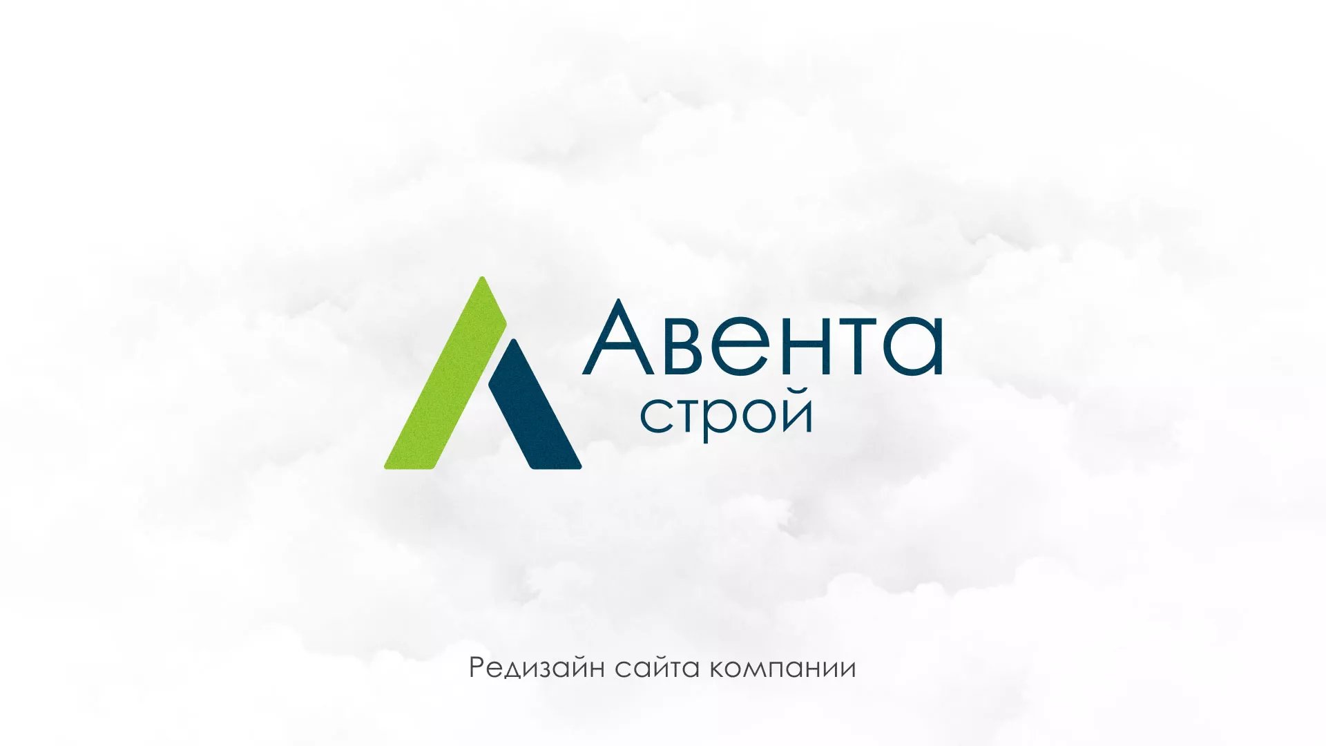 Редизайн сайта компании «Авента Строй» в Ишиме