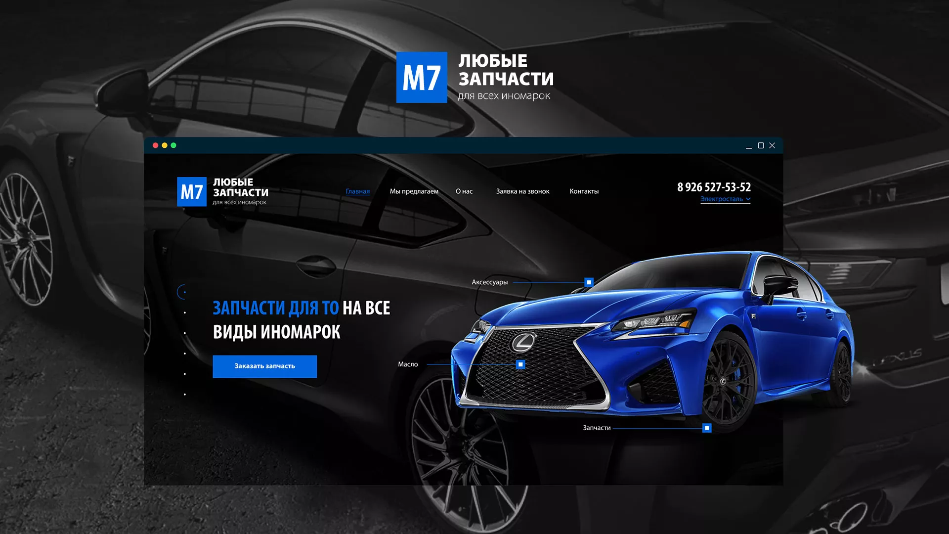 Разработка сайта магазина автозапчастей «М7» в Ишиме