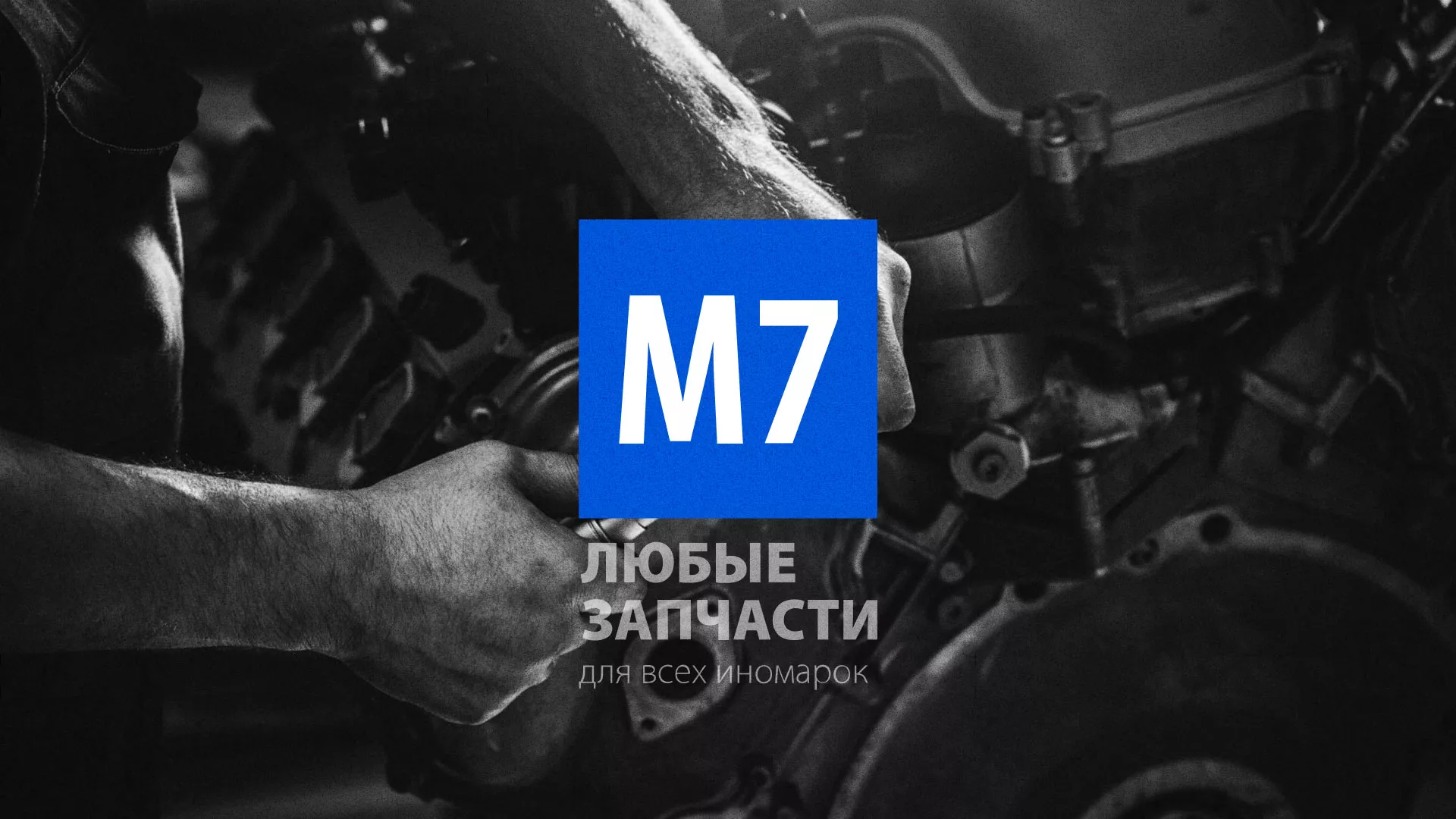Разработка сайта магазина автозапчастей «М7» в Ишиме