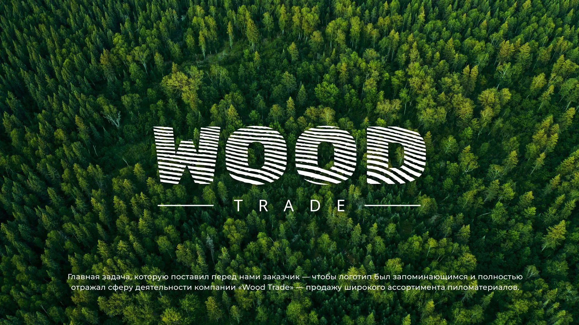 Разработка логотипа для компании «Wood Trade» в Ишиме
