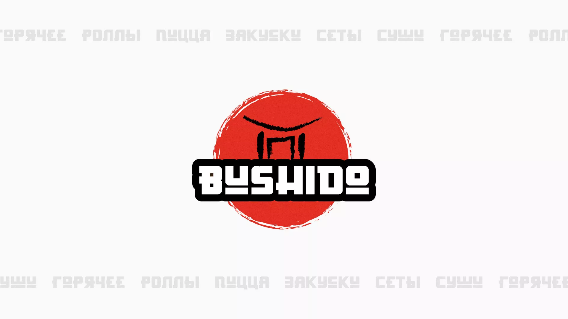 Разработка сайта для пиццерии «BUSHIDO» в Ишиме