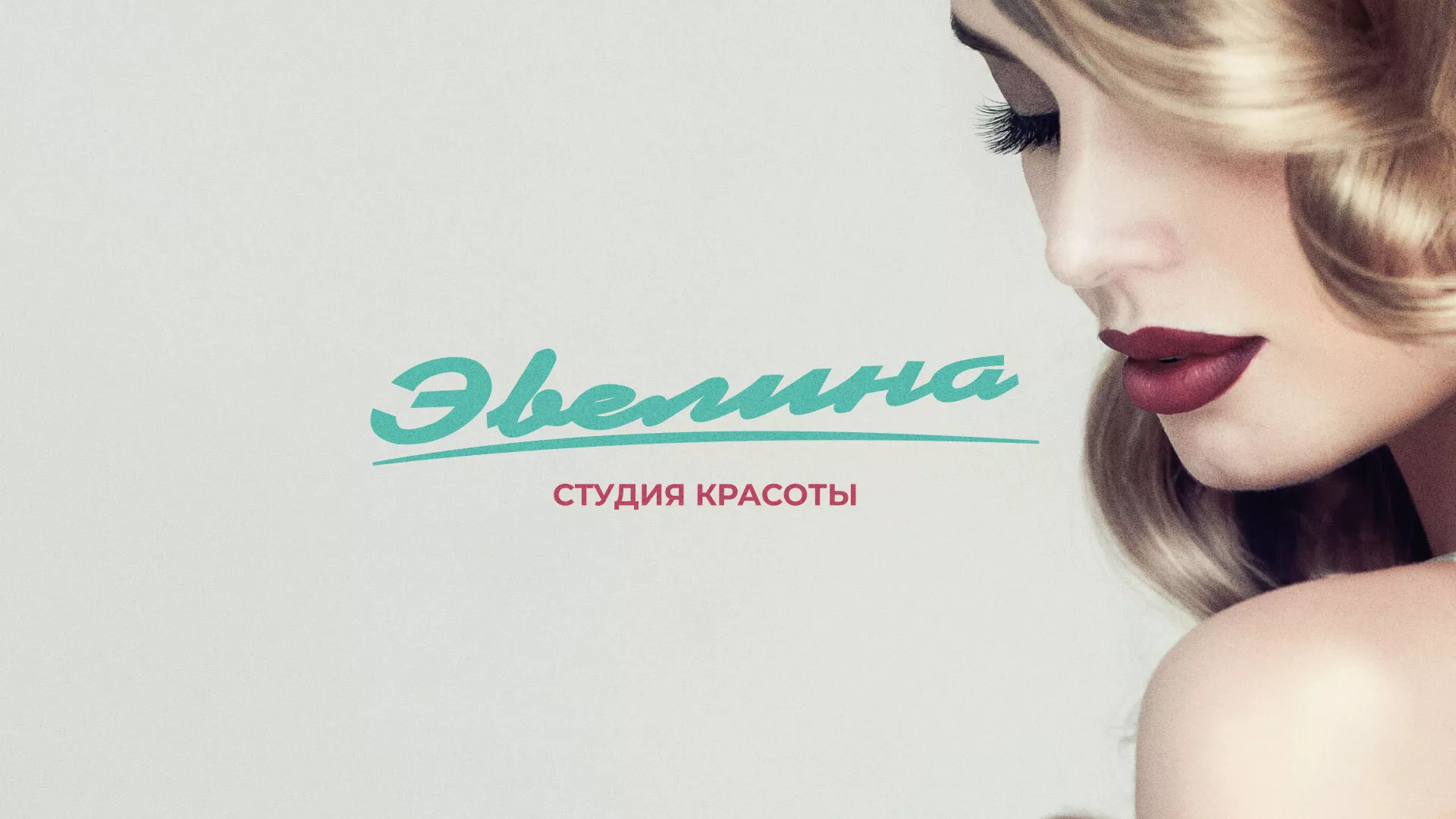 Разработка сайта для салона красоты «Эвелина» в Ишиме
