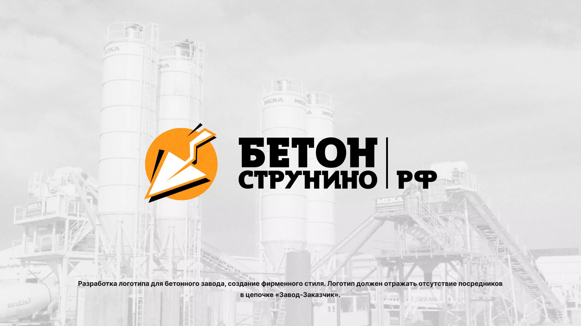 Разработка логотипа для бетонного завода в Ишиме