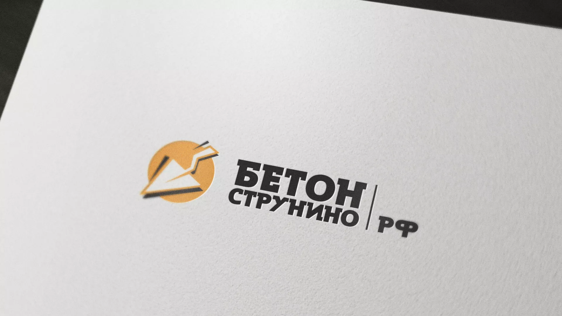 Разработка логотипа для бетонного завода в Ишиме