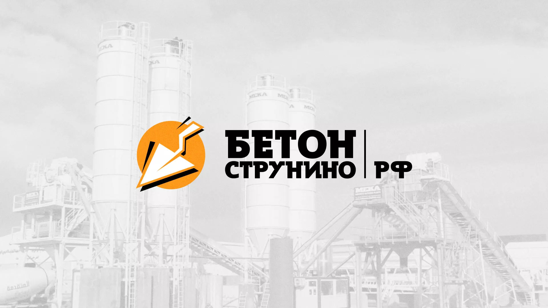 Разработка логотипа для бетонного завода в Ишиме