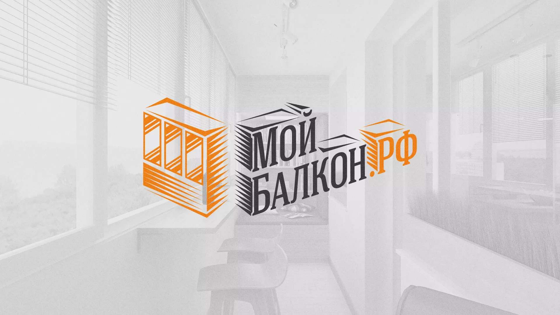 Разработка сайта для компании «Мой балкон» в Ишиме