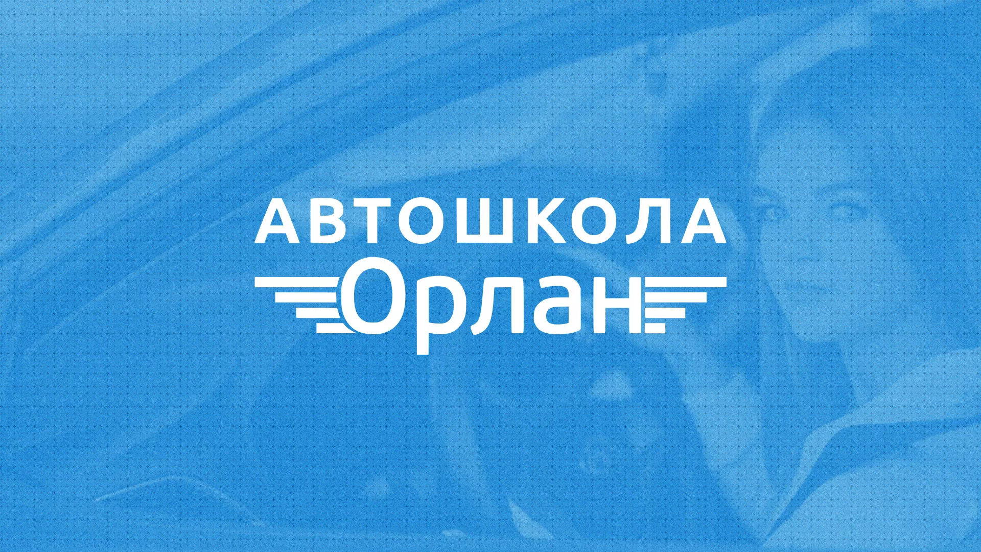 Разработка сайта автошколы «Орлан» в Ишиме