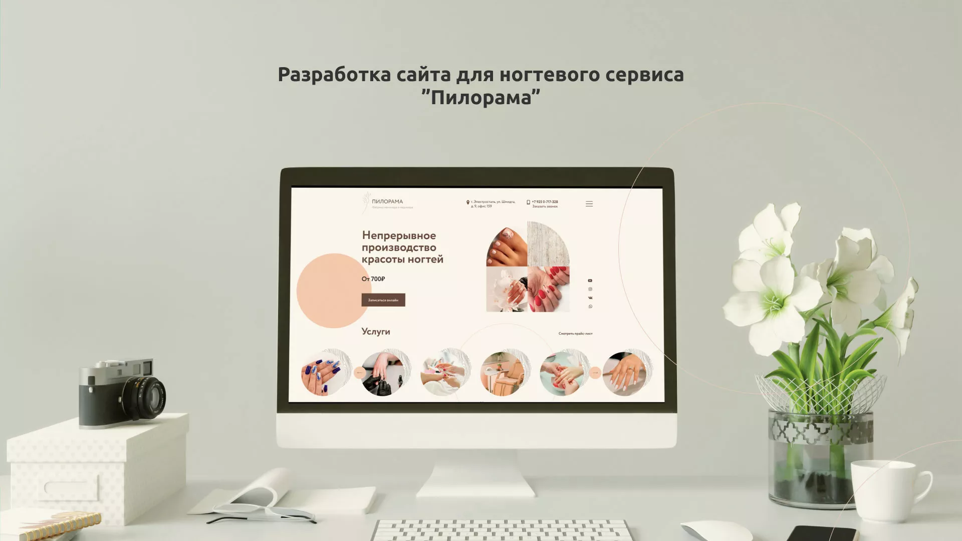 Разработка сайта для ногтевого сервиса «Пилорама» в Ишиме