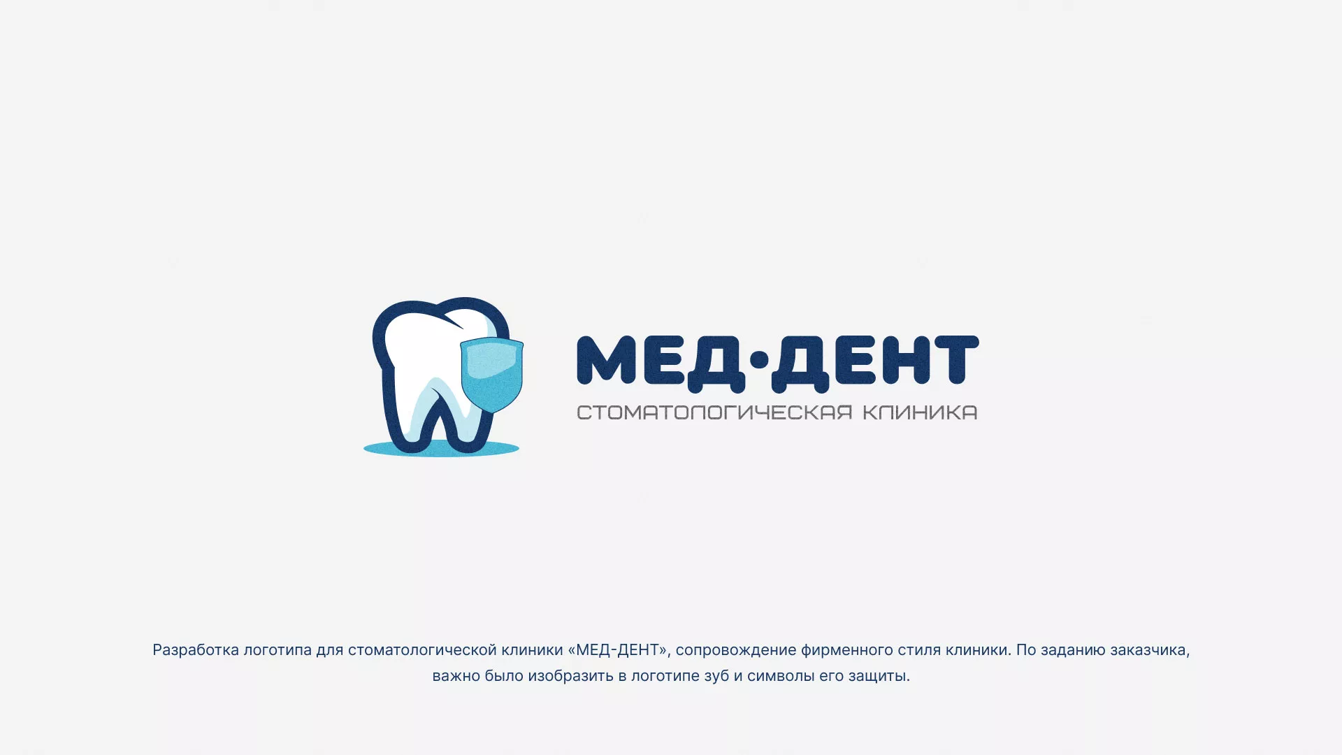 Разработка логотипа стоматологической клиники «МЕД-ДЕНТ» в Ишиме