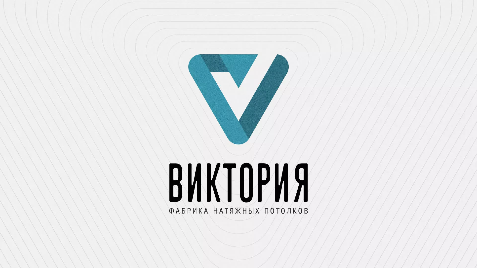 Разработка фирменного стиля компании по продаже и установке натяжных потолков в Ишиме