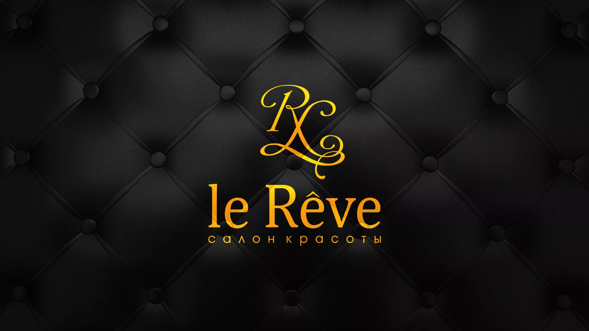 Разработка листовок для салона красоты «Le Reve» в Ишиме