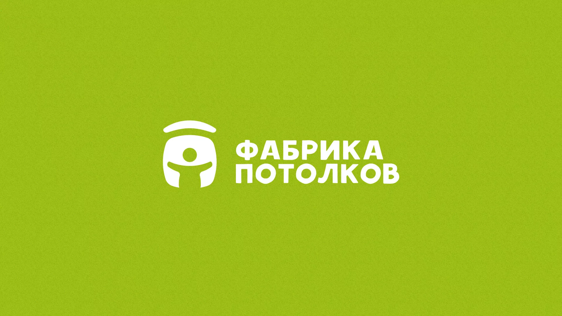 Разработка логотипа для производства натяжных потолков в Ишиме
