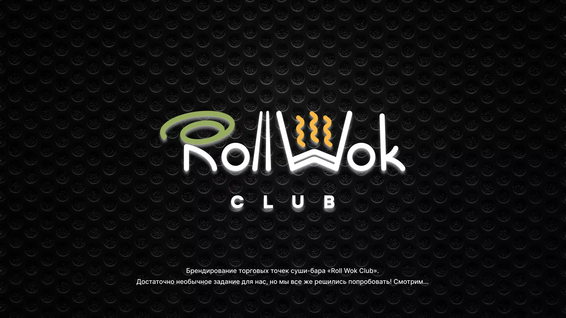 Брендирование торговых точек суши-бара «Roll Wok Club» в Ишиме