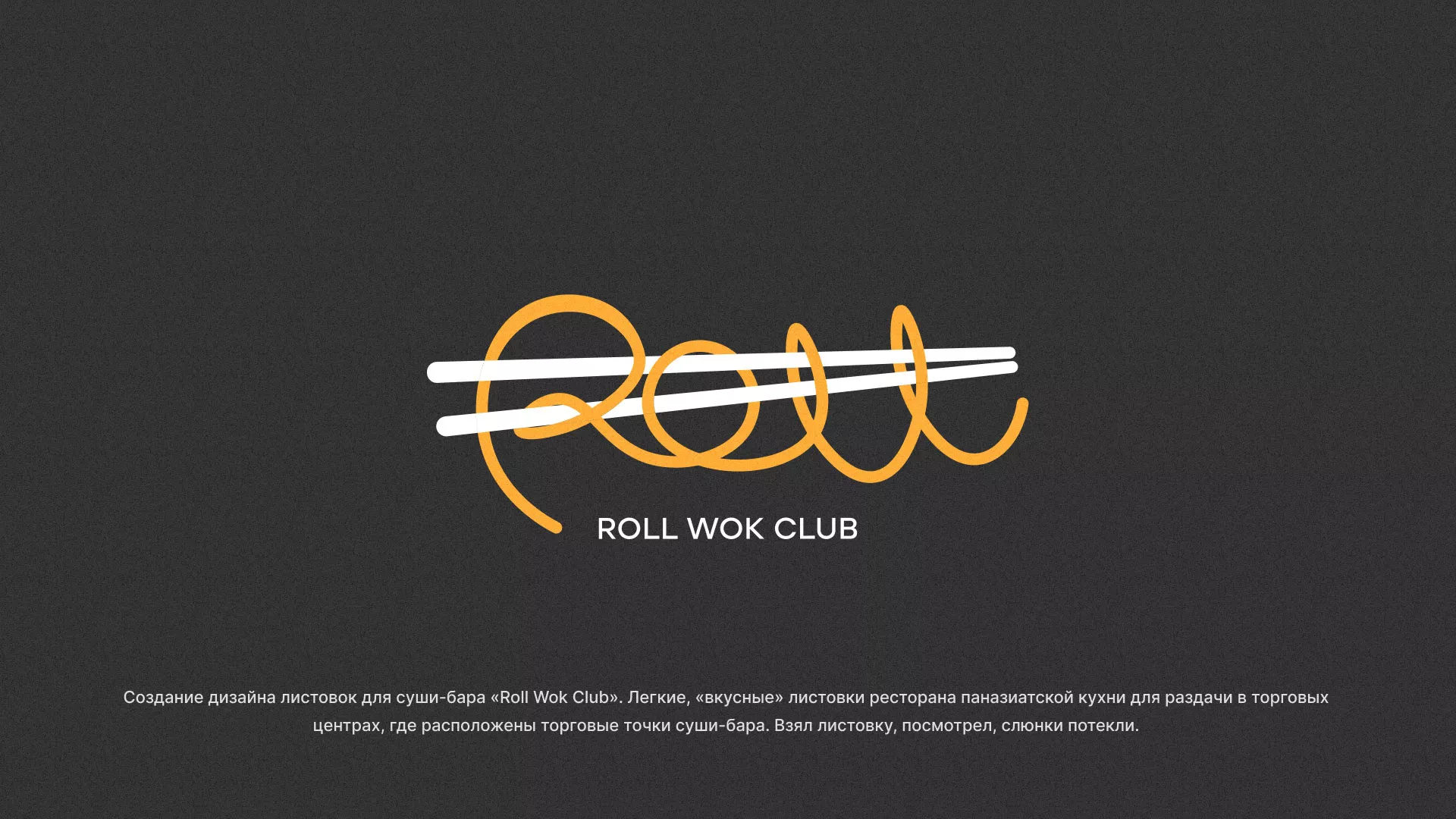 Создание дизайна листовок суши-бара «Roll Wok Club» в Ишиме