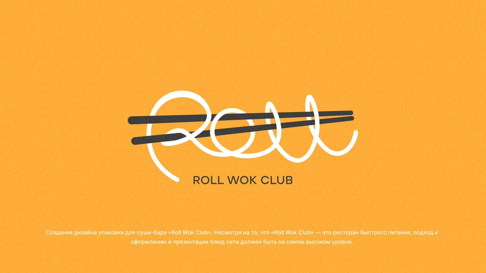 Создание дизайна упаковки суши-бара «Roll Wok Club» в Ишиме